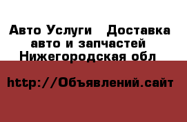 Авто Услуги - Доставка авто и запчастей. Нижегородская обл.